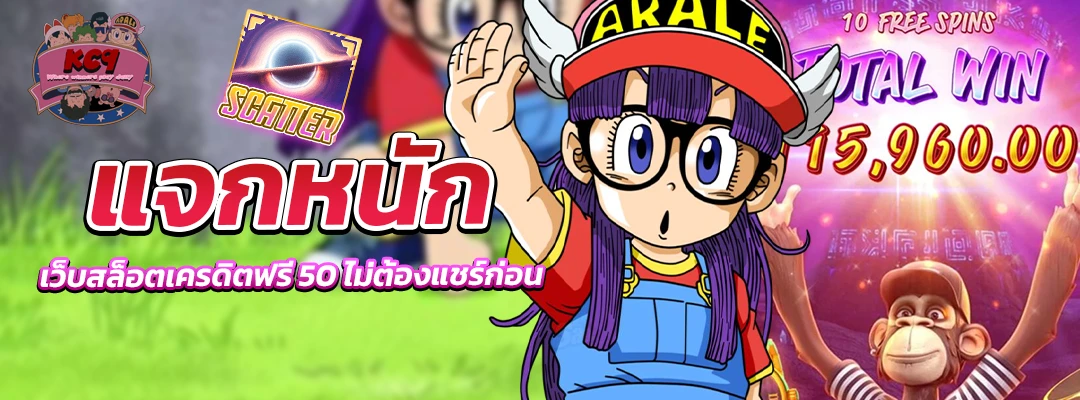 เว็บสล็อตเครดิตฟรี 50 ไม่ต้องแชร์
