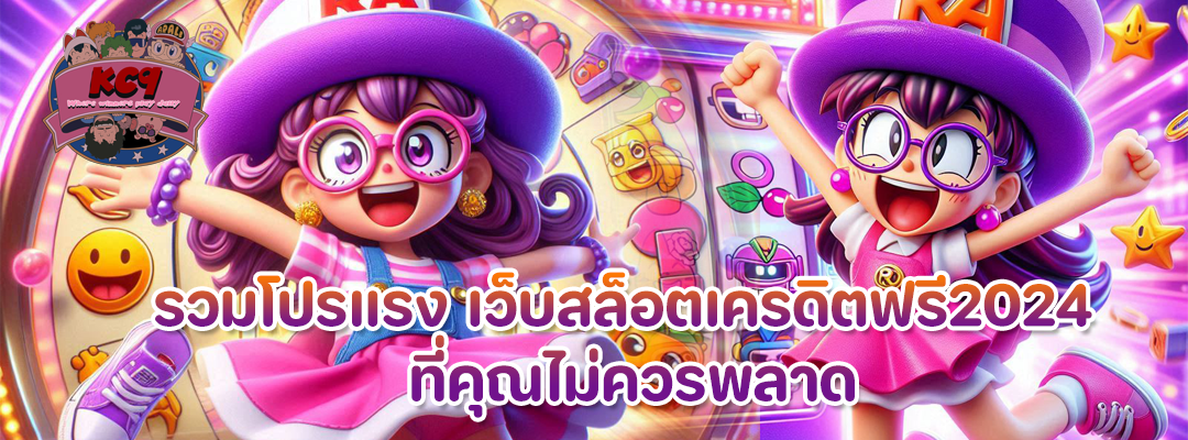 เว็บสล็อตเครดิตฟรี2024