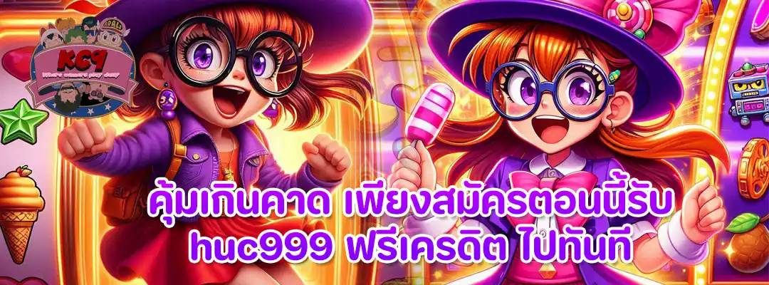 huc999 ฟรีเครดิต