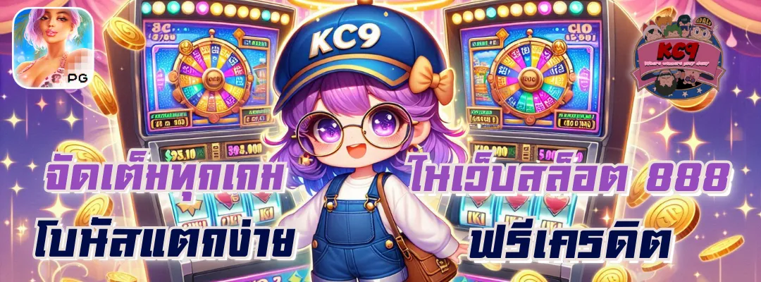 เว็บ สล็อต 888 ฟรีเครดิต