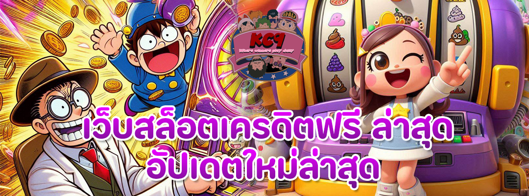 เว็บสล็อตเครดิตฟรี ล่าสุด