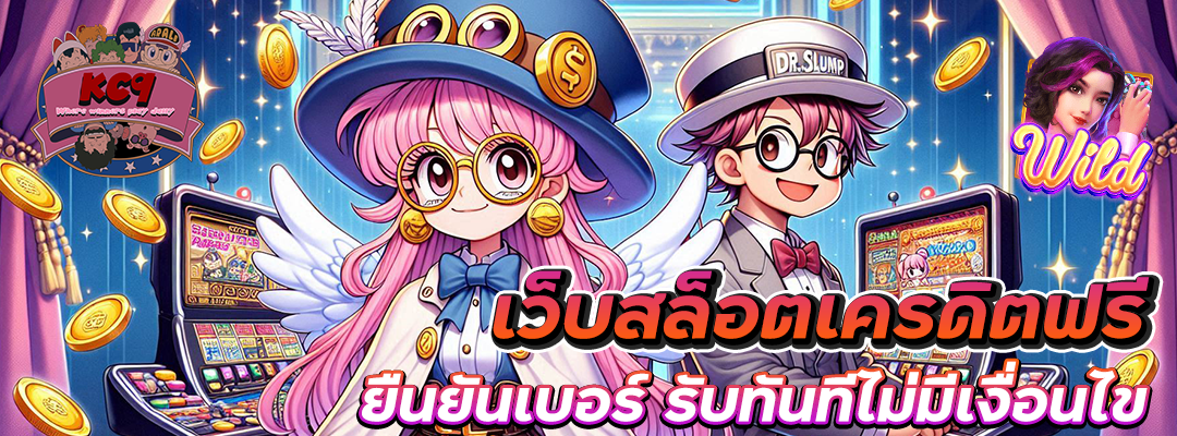 เว็บสล็อตเครดิตฟรี ยืนยันเบอร์