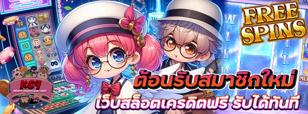 เว็บสล็อตเครดิตฟรี สมาชิกใหม่