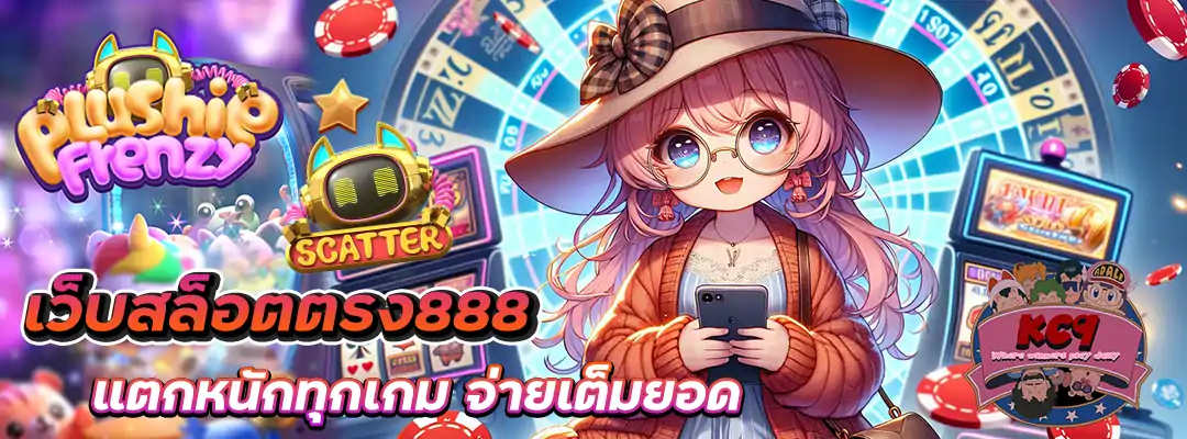 เว็บสล็อตตรง888