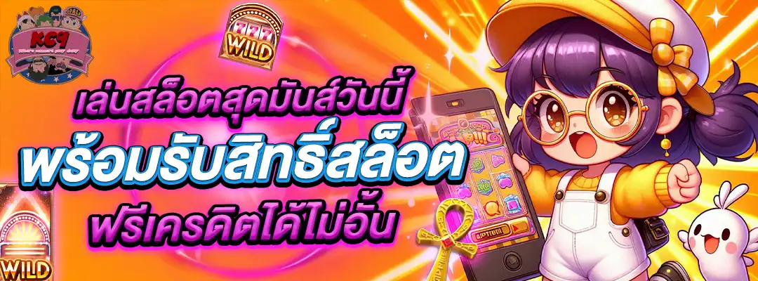 สล็อต ฟรีเครดิต