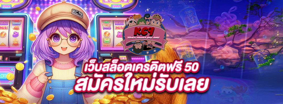 เว็บสล็อตเครดิตฟรี 50